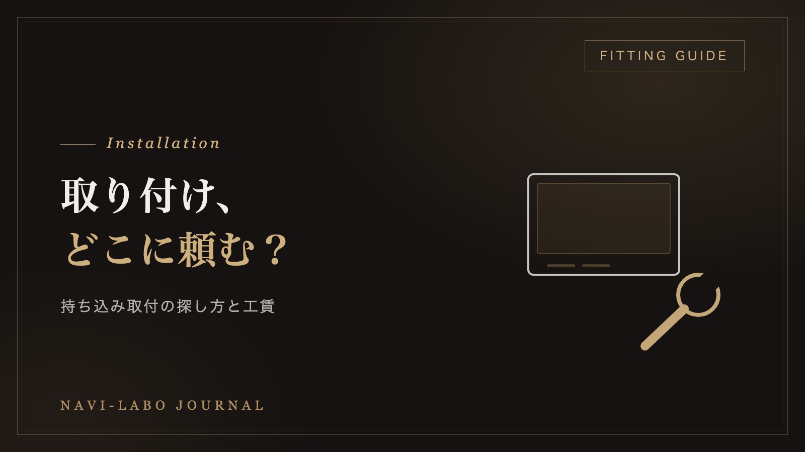 カーナビの取り付け作業とダッシュボードまわり