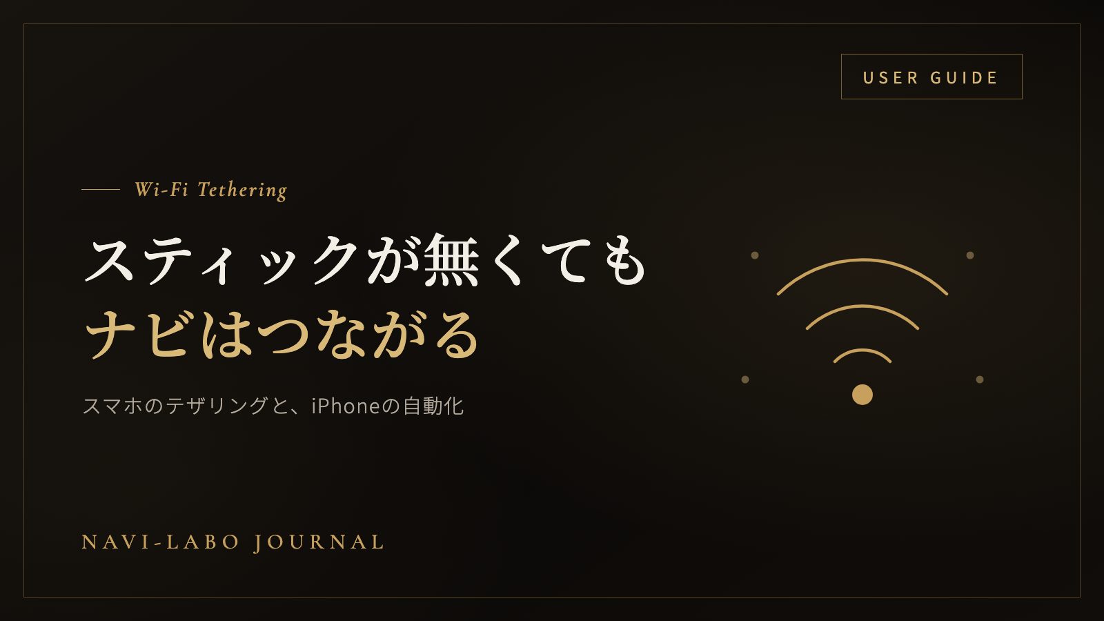 カーナビとスマートフォンをWi-Fiテザリングで接続するイメージ